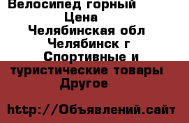 Велосипед горный Lider Rider › Цена ­ 5 500 - Челябинская обл., Челябинск г. Спортивные и туристические товары » Другое   